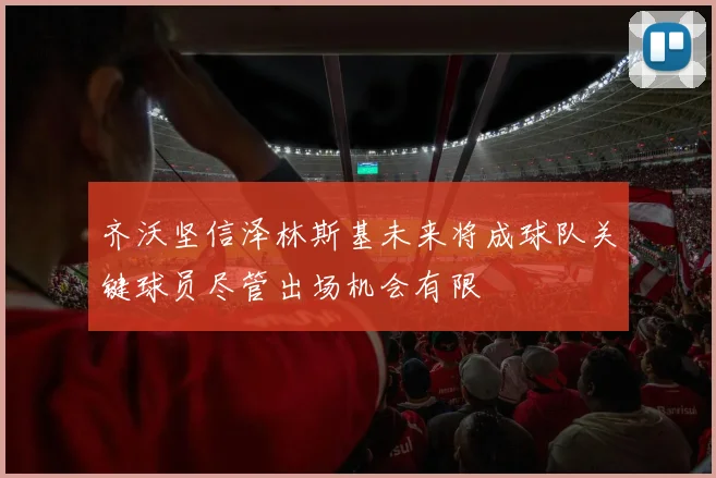 齐沃坚信泽林斯基未来将成球队关键球员尽管出场机会有限