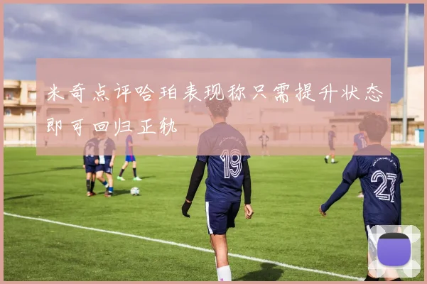 米奇点评哈珀表现称只需提升状态即可回归正轨