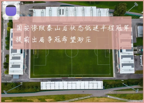 国安惨败泰山后状态低迷半程冠军提前出局争冠希望渺茫