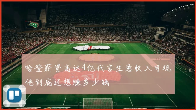 哈登薪资高达4亿代言生意收入可观他到底还想赚多少钱