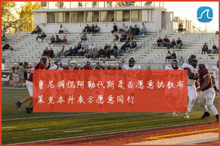 鲁尼调侃阿勒代斯是否愿意执教布莱克本并表示愿意同行
