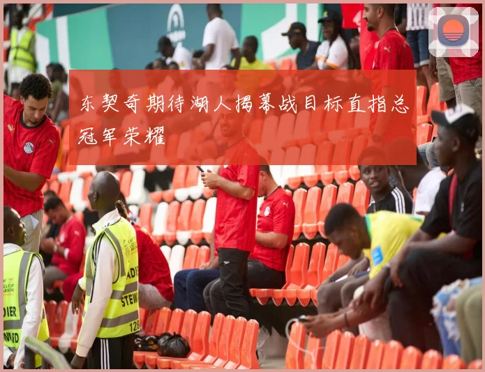 东契奇期待湖人揭幕战目标直指总冠军荣耀