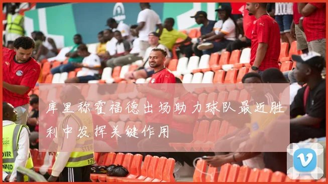 库里称霍福德出场助力球队最近胜利中发挥关键作用