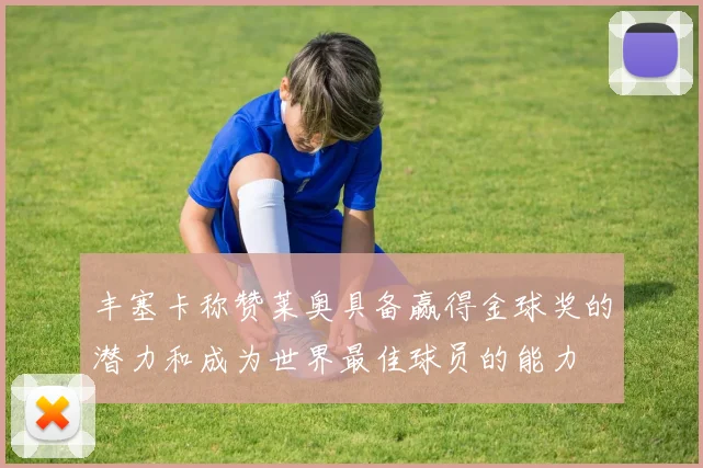 丰塞卡称赞莱奥具备赢得金球奖的潜力和成为世界最佳球员的能力