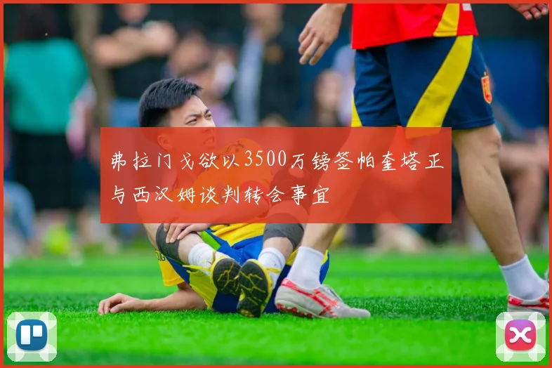 弗拉门戈欲以3500万镑签帕奎塔正与西汉姆谈判转会事宜