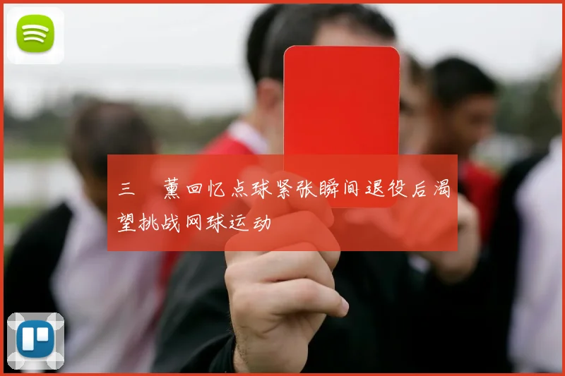 三笘薰回忆点球紧张瞬间退役后渴望挑战网球运动