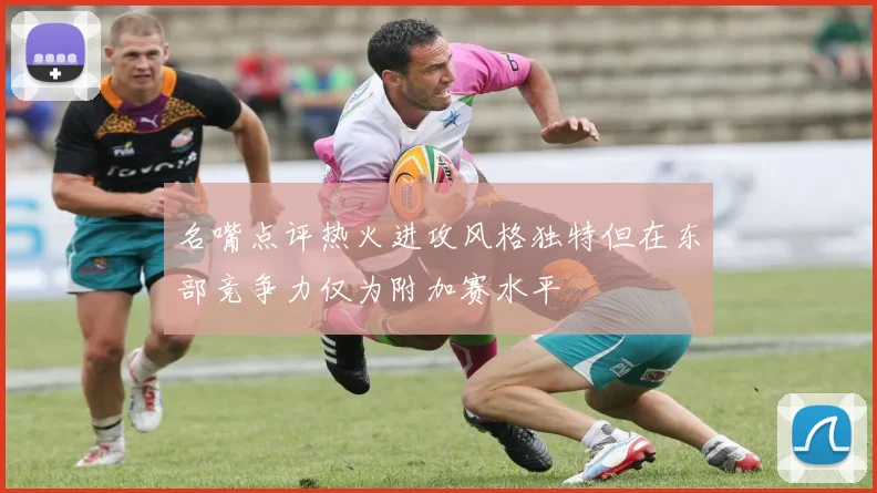 名嘴点评热火进攻风格独特但在东部竞争力仅为附加赛水平
