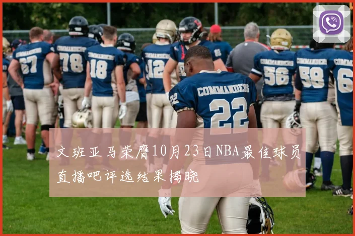 文班亚马荣膺10月23日NBA最佳球员直播吧评选结果揭晓