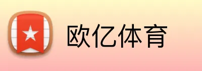 欧亿体育 Logo